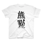 ゆ屋工房の（漢字で英語）熊猫パンダ Regular Fit T-Shirt