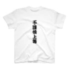 牛のTシャツ屋の不謹慎上等 スタンダードTシャツ