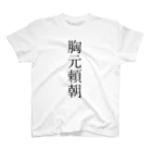 TSUKAOの胸元頼朝 Regular Fit T-Shirt