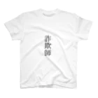 郷真おぢさんの詐欺師Tシャツ Regular Fit T-Shirt