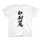 戯言商事の印刷の死（黒文字） Regular Fit T-Shirt