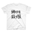 ユロウの店の【締切を殺す服】ゆる文字Tシャツ T-Shirt