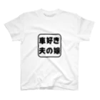 車好き夫の嫁の車好き夫の嫁ロゴ（黒） スタンダードTシャツ