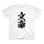 文豪館の文豪（ぶんごう：筆文字） スタンダードTシャツ