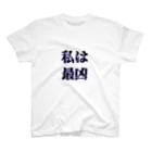 OPEPECHAN@Twitch💜の私は最凶 スタンダードTシャツ