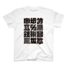 北風のゼリーの架空の漢字（黒） スタンダードTシャツ