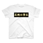 CITIESの石岡の帝王 Regular Fit T-Shirt