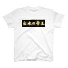 CITIESの出水の帝王 Regular Fit T-Shirt