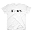 びぎなーちゃんShopのきょちち Regular Fit T-Shirt