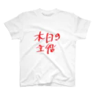 TUVCXW1V7QBAtugの本日の主役 スタンダードTシャツ