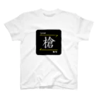 C.H.P WORKSの槍(Spear/ヤリ)- 漢字ロゴデザイン Regular Fit T-Shirt