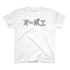 リハティ〘リハーサルにユーモアを〙のオーボエ スタンダードTシャツ