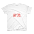 五つ葉ショップの密漁 Regular Fit T-Shirt