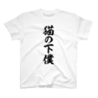 面白い筆文字Tシャツショップ BOKE-T -ギャグTシャツ,ネタTシャツ-の猫の下僕 Regular Fit T-Shirt