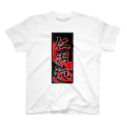 JAPAN-KANJIのNicole's Kanji (Senja-fuda motif) Regular Fit T-Shirt