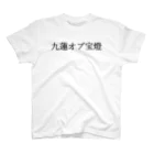 何屋未来 / なにやみらいの九蓮オブ宝燈 黒文字 スタンダードTシャツ