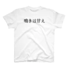 何屋未来 / なにやみらいの鳴きは甘え 黒文字 スタンダードTシャツ