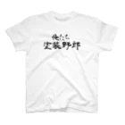 建築野郎の俺たち塗装野郎 スタンダードTシャツ