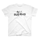 建築野郎の俺たち鉄筋野郎 スタンダードTシャツ