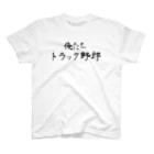 建築野郎の俺たちトラック野郎 スタンダードTシャツ