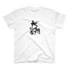 お名前ロンパースの大翔くん Regular Fit T-Shirt