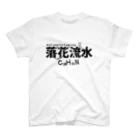 ぬのメタンフェタミン＜落花流水＞ スタンダードTシャツ