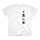 奧村の【ダサTシャツ】ド真ん中Tシャツ  スタンダードTシャツ