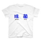 マーガレットの除菌が大事 Regular Fit T-Shirt