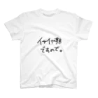 ~ 考え中 ~のイヤイヤ期宣告!! スタンダードTシャツ