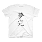 musya100の「夢完」Tシャツ（表プリント） スタンダードTシャツ