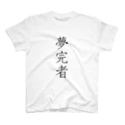 musya100の「夢完者」Tシャツ（表プリント） Regular Fit T-Shirt
