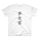 musya100の「夢走家」Tシャツ（表プリント） スタンダードTシャツ