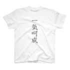 musya100の「一気呵成」Tシャツ（表プリント） スタンダードTシャツ