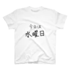 ゆうすけの今日は水曜日 スタンダードTシャツ