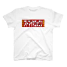 アドマイヤゴックン🍌シコ神クズ夫🍭のアドマイヤラーショ🍜 スタンダードTシャツ