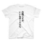 グラビア撮影会で着たいTシャツ by グラッチェの撮影会用Tシャツ「自慢ですが、いいね率100％」 スタンダードTシャツ