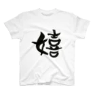 Firstsnowの嬉しい！ Regular Fit T-Shirt