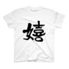 Firstsnowの嬉しいかーい？ Regular Fit T-Shirt