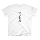 面白いTシャツ屋のグリ下民 Regular Fit T-Shirt