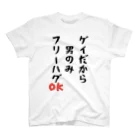 Gackyの「ゲイだから」フリーハグOK！ スタンダードTシャツ