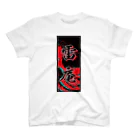 JAPAN-KANJIのRyan's Kanji (Senja-fuda motif) スタンダードTシャツ