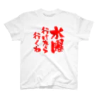 オノマトピアの水曜行けたら行くわ（文字赤） スタンダードTシャツ