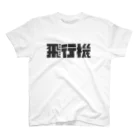 飛行機の飛行機ロゴ 黒 Regular Fit T-Shirt