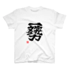 MinisterのUD3H一文字勢Tシャツ スタンダードTシャツ