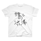 らぷらす。の推しの渋滞 スタンダードTシャツ