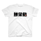 カレー部のお店のアイラブ勝栄鮨🍣 スタンダードTシャツ