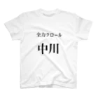 rsionfatの全力体操服(中川さん用) スタンダードTシャツ