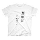 ころころショップ since2023の補助金ください スタンダードTシャツ