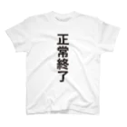 オノマトピアの正常終了（システムエンジニア御用達・IT用語デザイン） スタンダードTシャツ