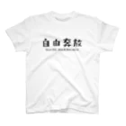 jamfish_goodiesのFUNNY熟語「自由奔放」 スタンダードTシャツ